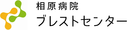 相原病院　ブレストセンター・箕面市・牧落駅・乳がん検診・乳腺外科・婦人科