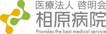 相原病院・ブレストセンター・人工関節センター・乳腺外科・整形外科・リハビリテーション科・スポーツ整形