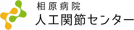 相原病院　人工関節センター・整形外科・リハビリテーション科・スポーツ整形