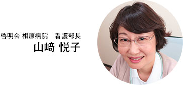 啓明会 相原病院 看護部長 山﨑悦子